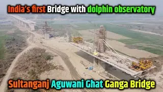 India’s First Bridge With Dolphin Observatory | Sultanganj Aguwani Ghat Ganga Bridge | TheWay4U