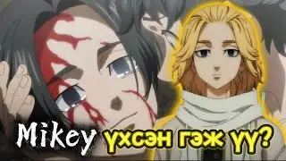 Tokyo revengers 2р бүлгийн төгсгөлийн парт (Анимэ Товчлол)