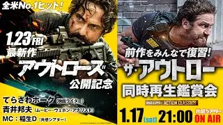 前作をみんなで復習！『ザ・アウトロー』同時再生鑑賞会　映画『アウトローズ』公開記念　#ジェラルドバトラー