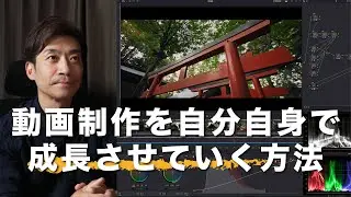 動画制作を自分自身で成長させるポイント！過去の自分にフォードバックする！【Davinciで編集】