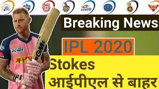 IPL 2020 Ben Stokes Will Not Play First Half Of The IPL.