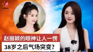 赵丽颖的眼神让人一愣, 38岁之后气场突变？- 女明星新闻