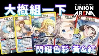 【UNION ARENA】大概組一下 Ep.4 | 閃耀色彩強化在即，看看水鬼們會怎麼構築!