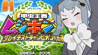 【ムシキング】平成の神ゲーきた！