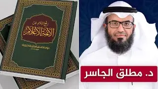 قراءة وتعليق د.مطلق الجاسر على كتاب رفع الملام عن الأئمة الأعلام لشيخ الإسلام ابن تيمية