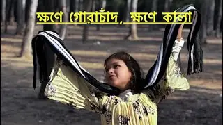 khawne gorachand khawne kala in bengali