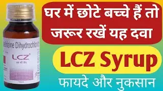 LCZ Syrup Uses | Levocetirizine Syrup | एलर्जी, सर्दी,जुकाम,खुजली,खांसी की दवा |