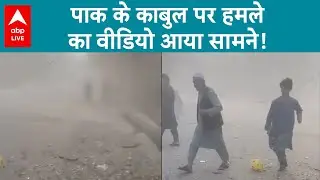 PAKISTAN ATTACK IN KABUL: Kabul पर Pak का वार... सामने आया स्ट्राइक का खौफनाक वीडियो! |ABP LIVE