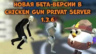 НОВАЯ БЕТА-ВЕРСИИ В CHICKEN GUN PRIVAT SERVER 1.3.6!