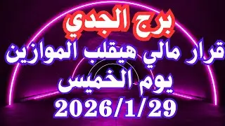 قرار مالي هيقلب الموازين 🤔💚 برج الجدي الخميس ٢٩ يناير 