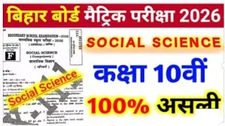 Class 10th social science ka objective Question paper Final exam ll Bihar board exam class 10th 2026