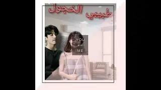 ون شوت جونغكوك*طبيبي الخجول*