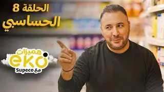 الحلقة 8 -الحسَاسْبي