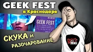 GEEK FEST 2018 в Краснодаре