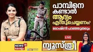 🔴NEWSTHREE LIVE | പാമ്പിനെ കണ്ടാൽ ആദ്യം എന്തുചെയ്യണം? Roshni പറഞ്ഞുതരും | Snake Catcher | RRT