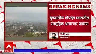 Bopdev Ghat Crime : आरोपींची माहिती देणाऱ्यास दहा लाखांचे बक्षीस जाहीर; बोपदेव घाटातील प्रकरण