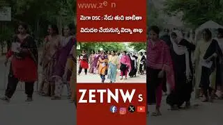 AP Education Department will release Final Selection list of Mega DSC -2025. #zetnwsshorts #latest