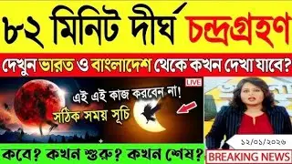 ২০২৬ সালে চন্দ্রগ্রহণ কখন হবে //ভারত এবং বাংলাদেশ থেকে কী দেখা যাবে The moon eclipse times,