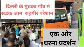 दिल्ली के मुंडका area मे सरकार के खिलाफ Road Jaam & Protest  ||| #protest #andolan #delhi #roadjaam