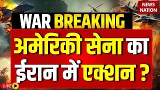 Iran Protest Live Update: 3000 लोगों की मौत के बाद Action में US Army! Trump Vs Khamenei| Iran Army