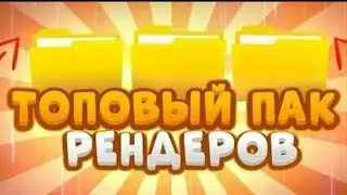 новый пак рендеров. #BrawlInspiration #BrawlGadgets