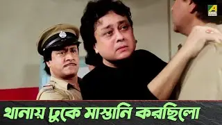 থানায় ঢুকে মাস্তানি করছিলো | Action Scene from Indrajit | Ranjit Mallick