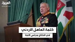 كلمة العاهل الأردني الملك عبد الله الثاني في افتتاح مجلس الأمة بشقيه النواب والأعيان