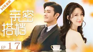 【FULL】亲密的搭档17（林雨申 / 张雯 / 刘恩佑 / 陈思斯）
