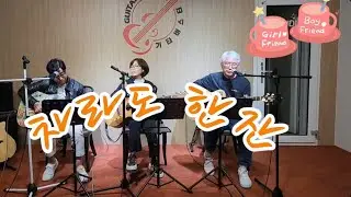차라도 한잔(원곡-하찌와 애리)  - 수락다방 (2025.11.22 정모)