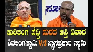ಉರಿಲಿಂಗ ಪೆದ್ದಿ ಮಠದ ಆಸ್ತಿ ವಿವಾದ ಶಿವಲಿಂಗಸ್ವಾಮಿ V/S ಜ್ಞಾನಪ್ರಕಾಶ ಸ್ವಾಮಿ..!