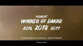 Peugeot - победитель ралли Dakar 2018