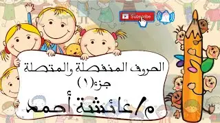الحروف المنفصلة والمتصلة .. بداية منهج سنة أولى..جزء١ (إزاي أأسس طفلي)