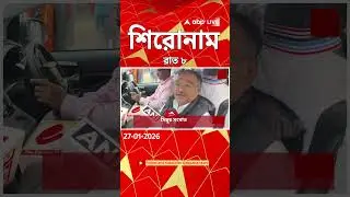 ABP Ananda Headlines : 08:00 PM Headlines : এবিপি আনন্দ হেডলাইনস : 27 JAN 2026 : ABP Ananda
