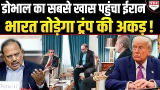 Doval के साथ Iran बना रहा America को तोड़ने की रणनीति, भारत का संदेश पहुंचा !