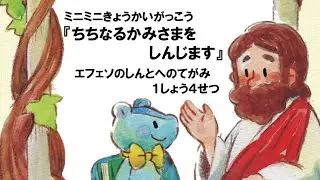 ミニミニきょうかいがっこう『ちちなるかみさまをしんじます』エフェソ1:4　2026年1月11日（日）主日礼拝内にて【GA版】