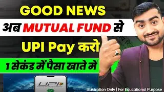 Good News अब Mutual Fund से UPI Pay करो | Mutual Fund UPI App