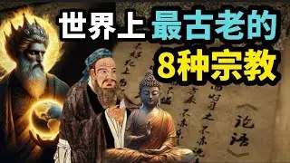 世界上最古老的8种宗教
