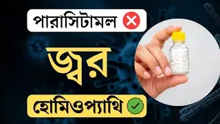 প্যারাসিটামল নয় ❌ | জ্বরের হোমিওপ্যাথি ওষুধ 😱| ডাঃ এম মন্ডল @hellohomeopathy