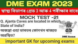 DME grade 3 & 4 Mock Test।dme question answer #DME gk 2023। DME Exam 2023 #dme exam gk@EXAM Q ASSAM