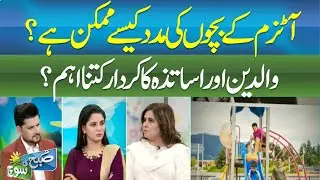 How to Support Children with Autism | Role of Parents & Teachers | Dr. Asifa Saleem in Subh Ki Soch