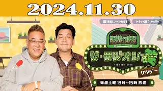 サンドウィッチマン　ザ・ラジオショー サタデー 2024年11月30日