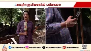 കലൂർ സ്റ്റേഡിയം കോർപ്പറേഷൻ ഉദ്യോഗസ്ഥർ പരിശോധിക്കുന്നു |Kaloor stadium