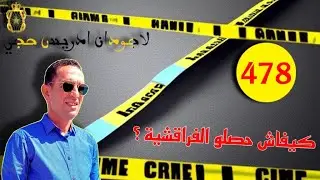 🛑 الحلقة 478 : كيفاش حصلو الفراقشية  ؟؟ ؟ قصة مشوقة تستحق المتابعة مع لاجودان ادريس حجي.