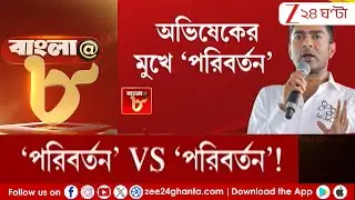 Abhishek Banerjee: এবার অভিষেকের মুখে 'পরিবর্তন' | Zee 24 Ghanta