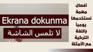 الدرس 65 أفعال مهمة نستخدمها يومياً باللغة التركية مع الأمثلة