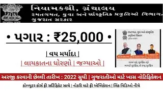 Latest Upcoming Gujarat Government Jobs in 2022-23 | Gujarat Bharti News Today | Bharti in Gujarat
