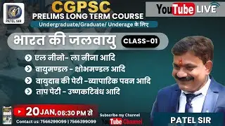 भारत की जलवायु - वायुमंडल, वायुदाब, एल नीनो - ला नीना, मानसून LIVE Class | CGPSC Prelims | Patel Sir