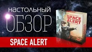 Space Alert &laquo;Космическая тревога&raquo;. Обзор настольной игры