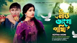 নীড় ভাঙ্গা পাখি/Nir Vangga Pakhi/Official Music Video 2026/Borna/Kotha moni/Bulbul/Tiktok Viral.