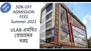 50% OFF ADMISSION FEES SUMMER 2021 | ULAB এমবিএ প্রোগ্রামের খরচ | #ULAB #MBA